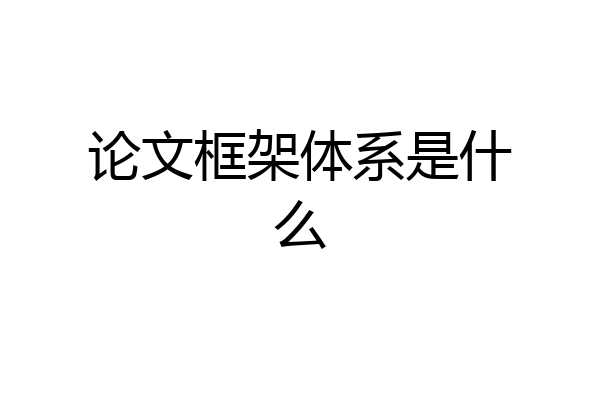 论文框架体系是什么