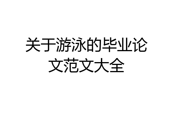 关于游泳的毕业论文范文大全