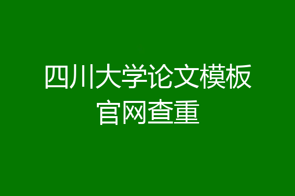 四川大学论文模板官网查重