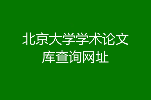 北京大学学术论文库查询网址