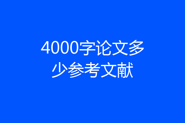 4000字论文多少参考文献