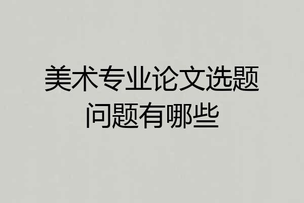美术专业论文选题问题有哪些