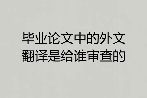 毕业论文中的外文翻译是给谁审查的