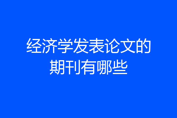 经济学发表论文的期刊有哪些