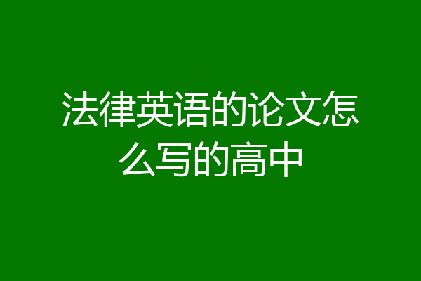 法律英语的论文怎么写的高中