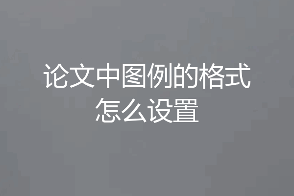 论文中图例的格式怎么设置