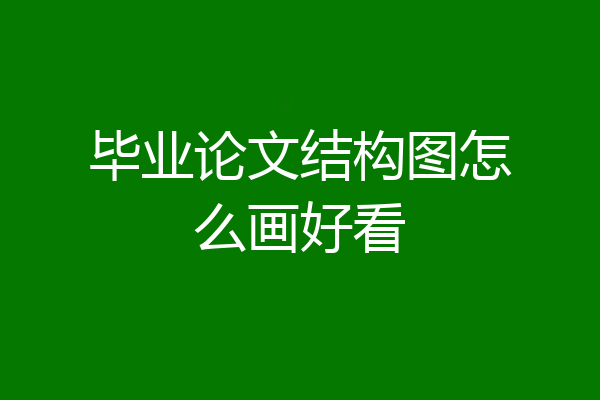 毕业论文结构图怎么画好看