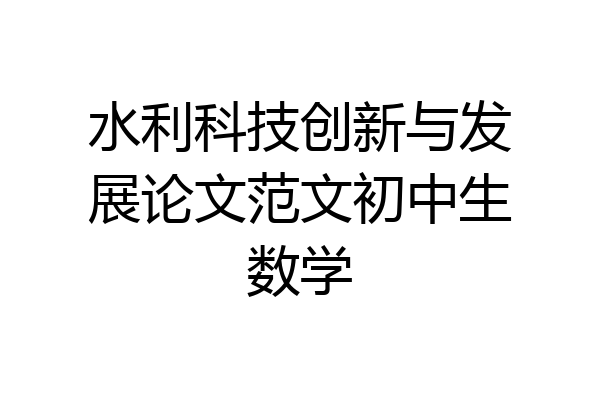 水利科技创新与发展论文范文初中生数学