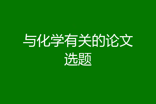 与化学有关的论文选题