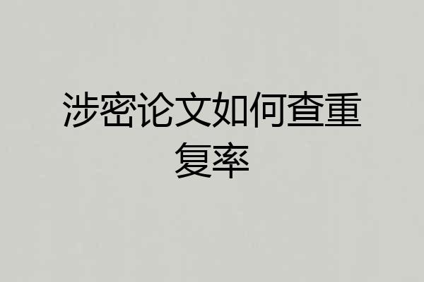 涉密论文如何查重复率