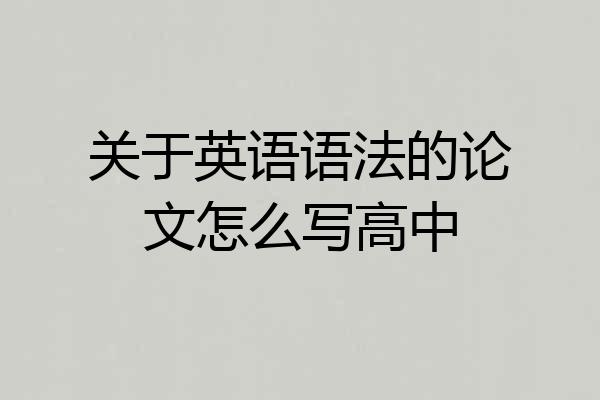 关于英语语法的论文怎么写高中