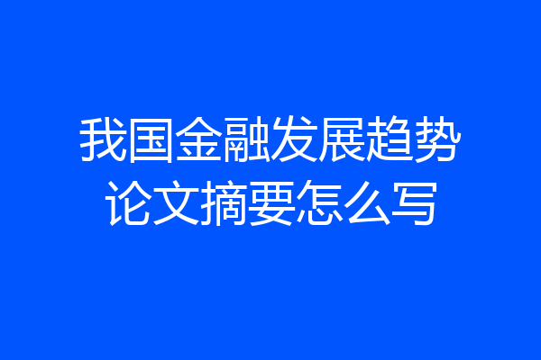 我国金融发展趋势论文摘要怎么写