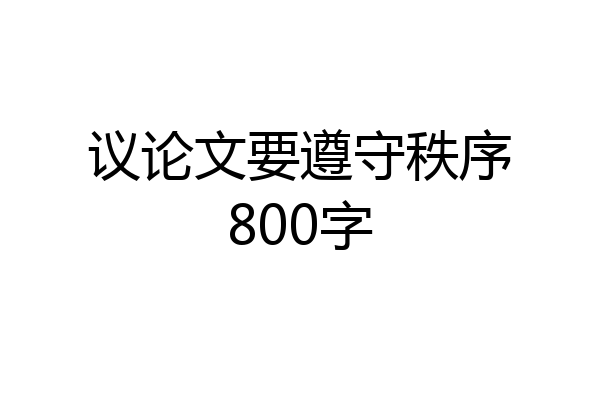 议论文要遵守秩序800字
