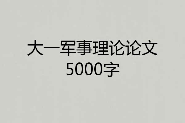 大一军事理论论文5000字