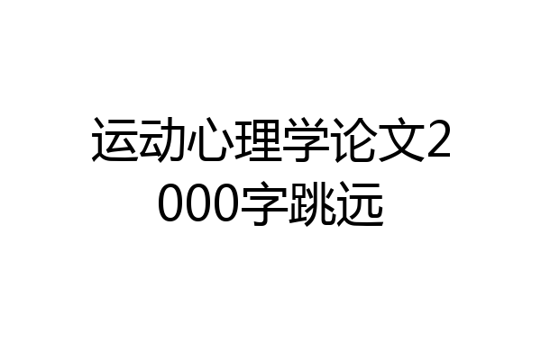 运动心理学论文2000字跳远