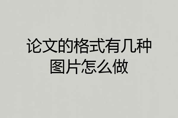论文的格式有几种图片怎么做