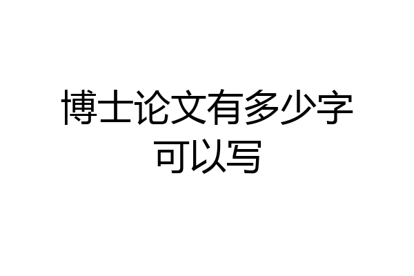 博士论文有多少字可以写