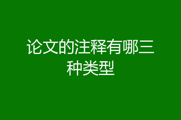 论文的注释有哪三种类型