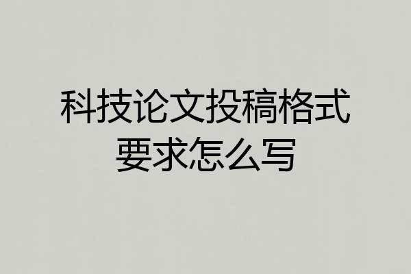 科技论文投稿格式要求怎么写