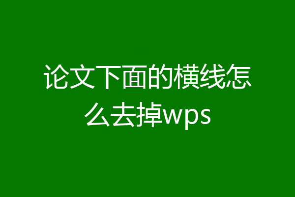 论文下面的横线怎么去掉wps