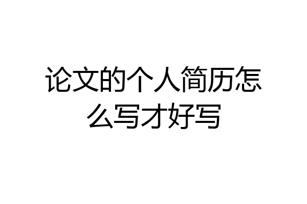 论文的个人简历怎么写才好写