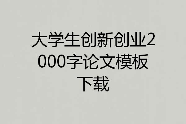 大学生创新创业2000字论文模板下载
