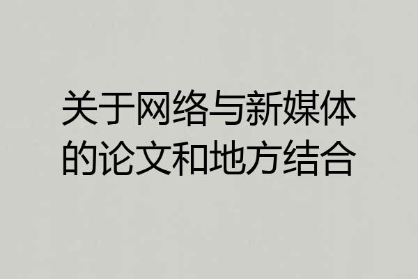 关于网络与新媒体的论文和地方结合