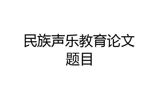 民族声乐教育论文题目