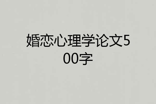 婚恋心理学论文500字