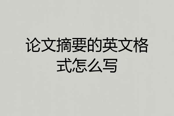 论文摘要的英文格式怎么写