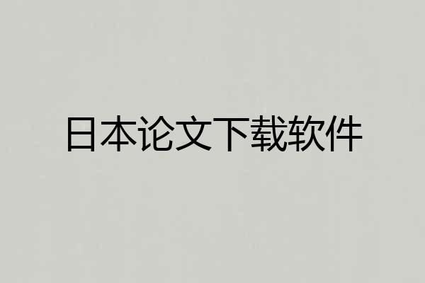 日本论文下载软件