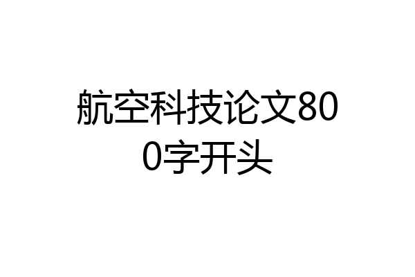 航空科技论文800字开头