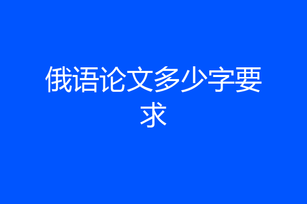 俄语论文多少字要求