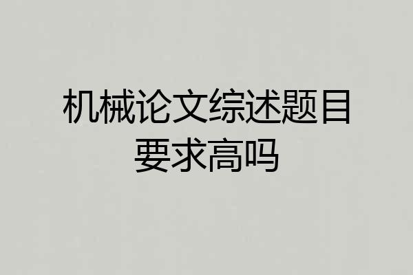 机械论文综述题目要求高吗