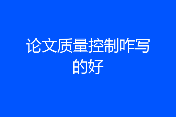 论文质量控制咋写的好