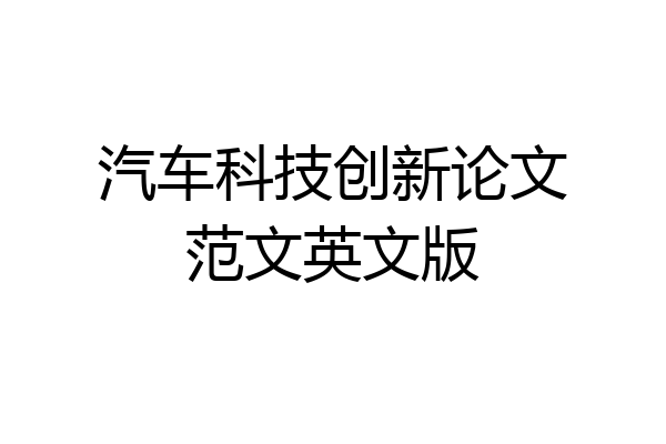 汽车科技创新论文范文英文版