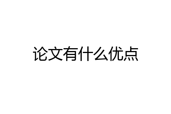 论文有什么优点