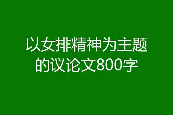 以女排精神为主题的议论文800字