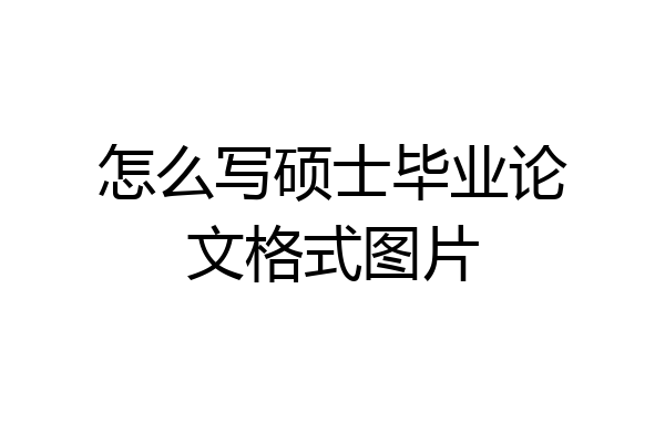 怎么写硕士毕业论文格式图片