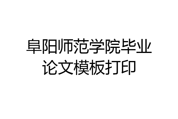 阜阳师范学院毕业论文模板打印