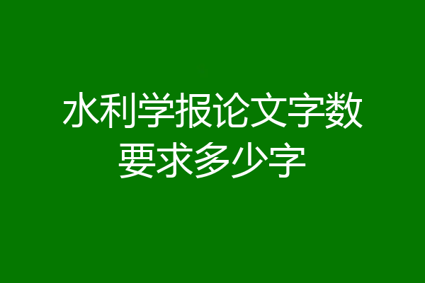 水利学报论文字数要求多少字