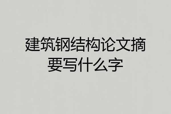 建筑钢结构论文摘要写什么字