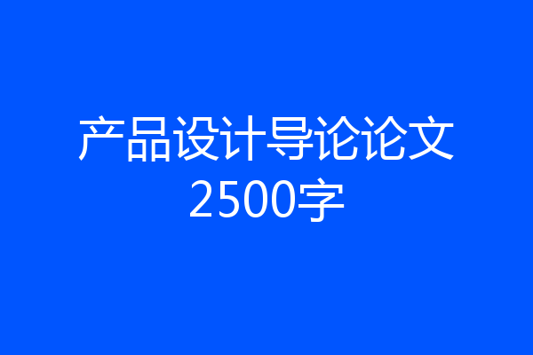 产品设计导论论文2500字