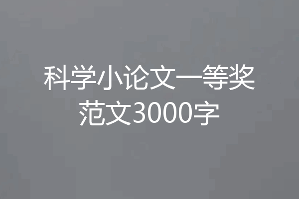 科学小论文一等奖范文3000字