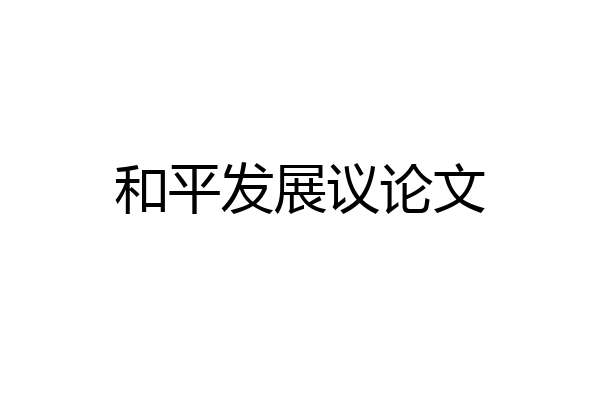 和平发展议论文