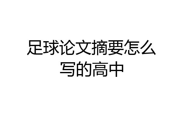 足球论文摘要怎么写的高中