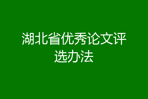 湖北省优秀论文评选办法