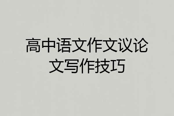 高中语文作文议论文写作技巧