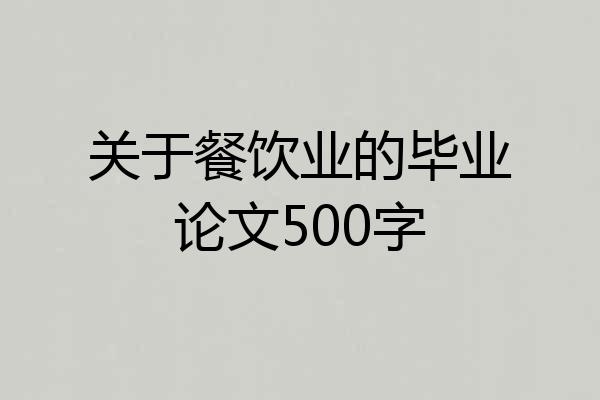 关于餐饮业的毕业论文500字