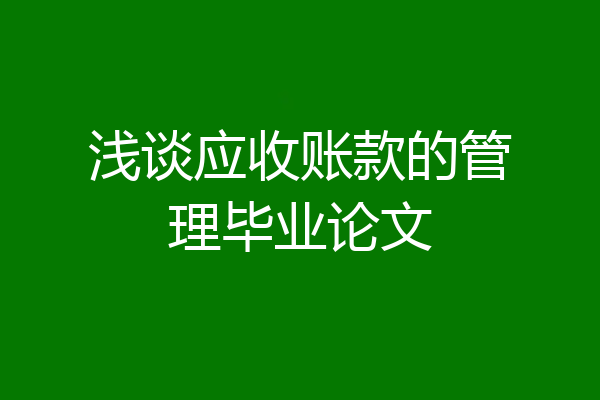 浅谈应收账款的管理毕业论文